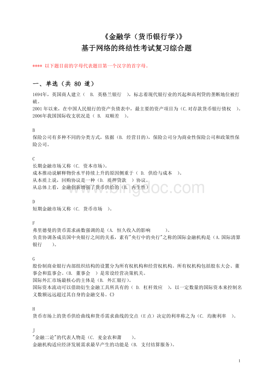 《金融学》(网考)期末复习题.doc_第1页