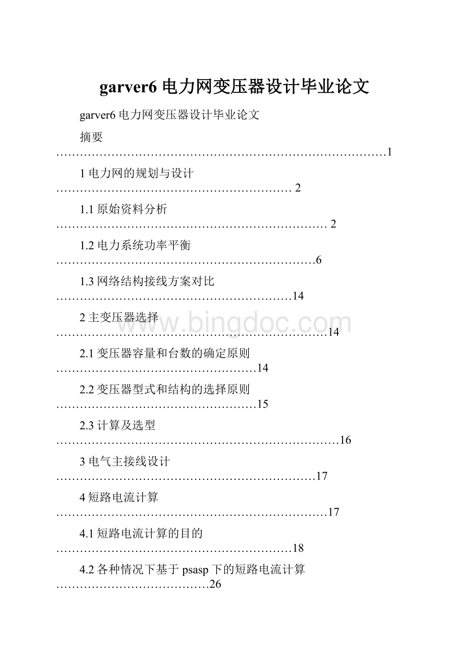 garver6电力网变压器设计毕业论文文档格式.docx