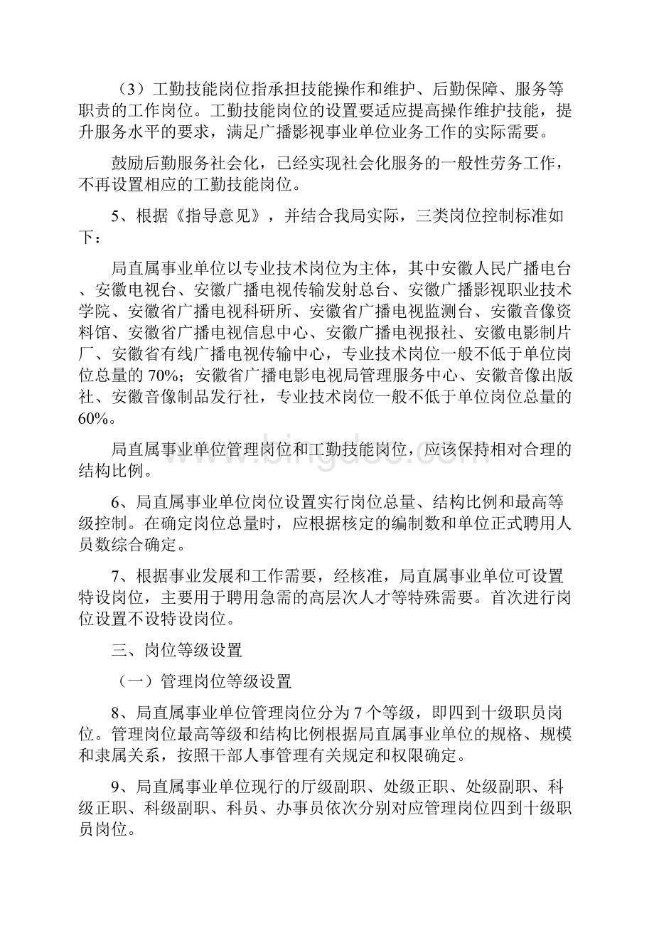 安徽省广播电影电视局事业单位岗位设置管理实施意见.docx_第2页