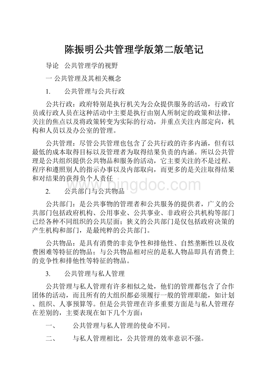 陈振明公共管理学版第二版笔记.docx
