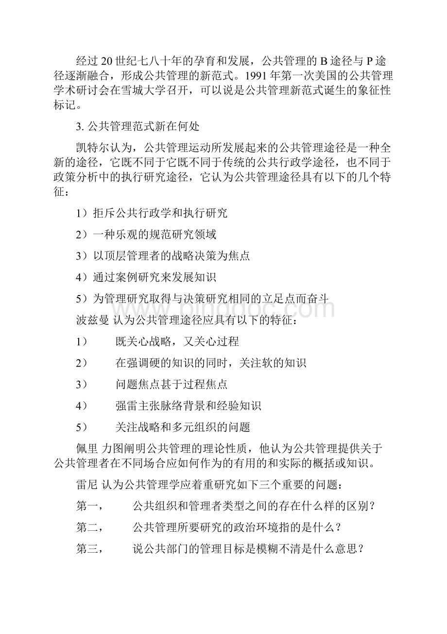 陈振明公共管理学版第二版笔记.docx_第3页