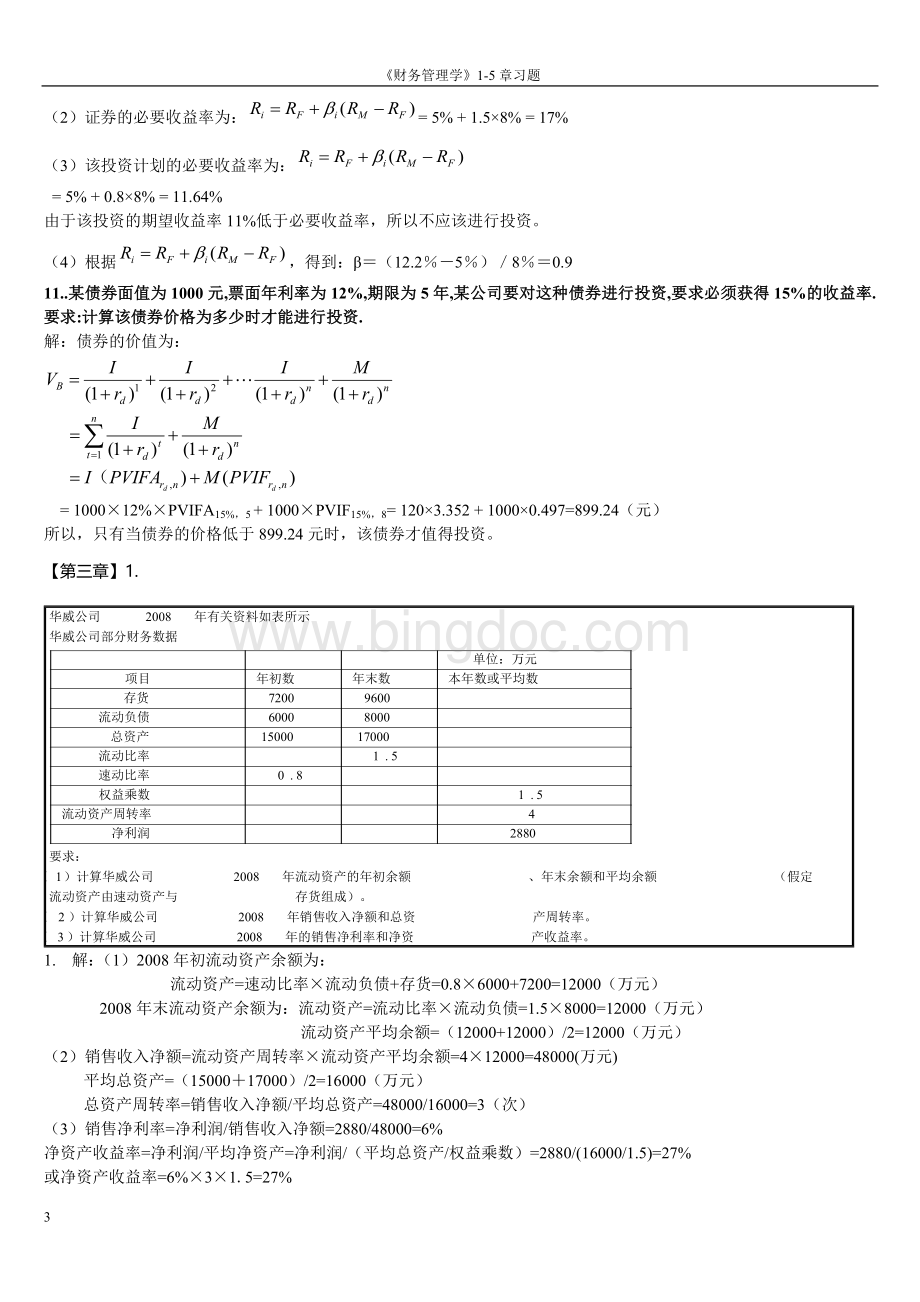 财务管理学1-5章课后习题文档格式.docx_第3页