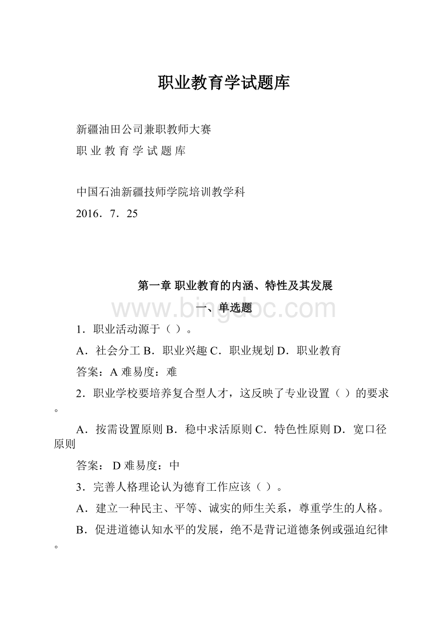 职业教育学试题库.docx_第1页