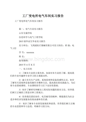 工厂变电所电气车间实习报告Word格式文档下载.docx