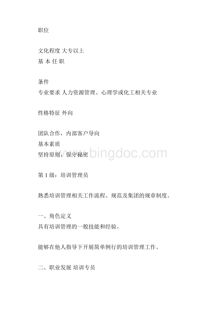 HR任职资格分级标准培训管理docWord下载.docx_第2页