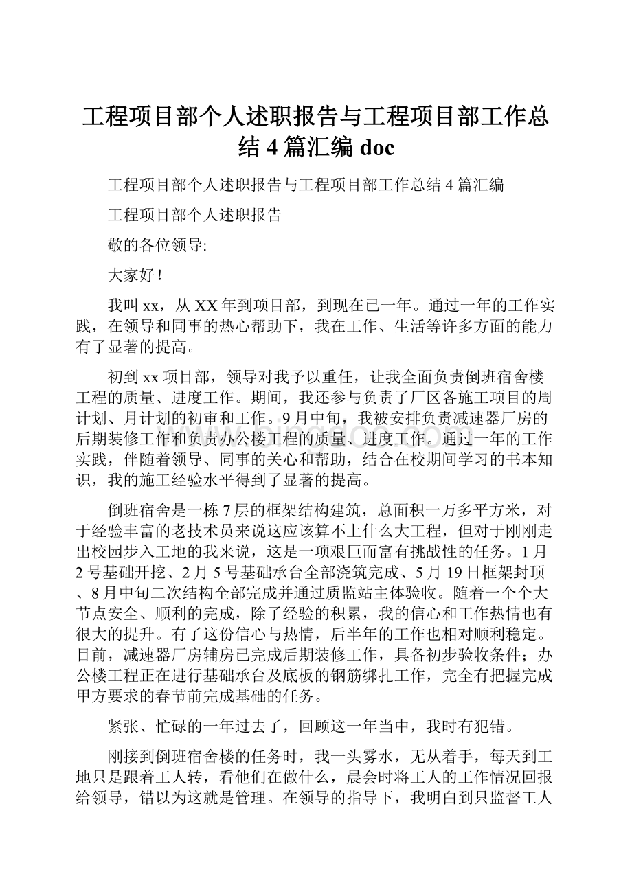 工程项目部个人述职报告与工程项目部工作总结4篇汇编doc.docx