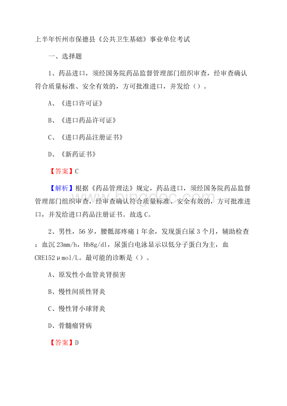 上半年忻州市保德县《公共卫生基础》事业单位考试.docx_第1页