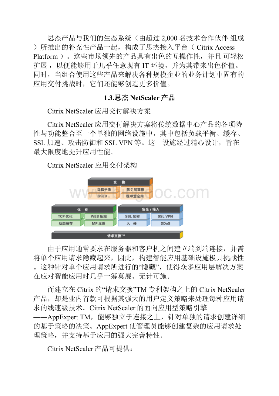 CitrixNetScaler全局负载均衡解决方案.docx_第3页