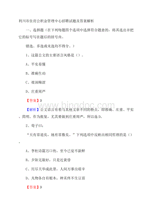 利川市住房公积金管理中心招聘试题及答案解析.docx