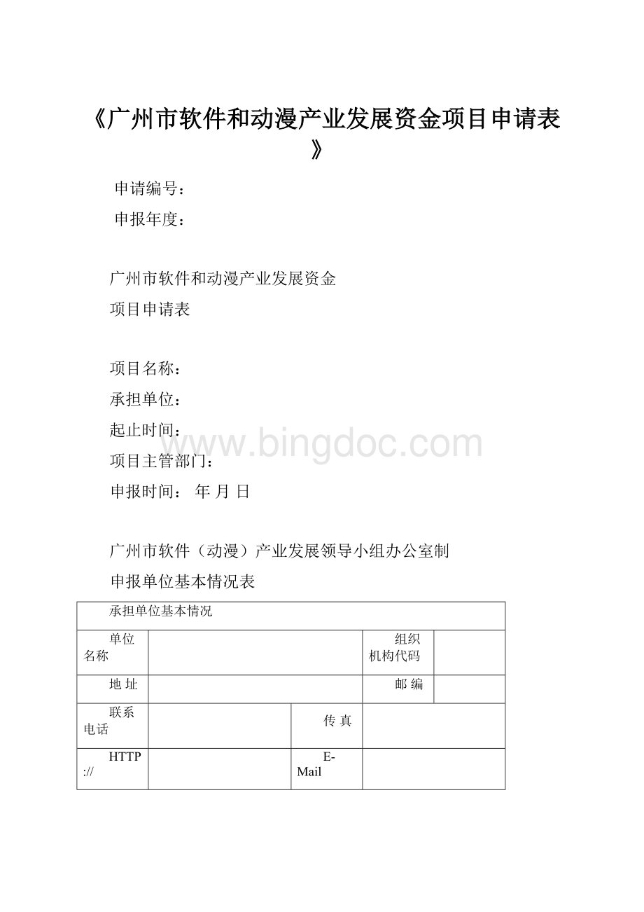 《广州市软件和动漫产业发展资金项目申请表》Word格式文档下载.docx_第1页
