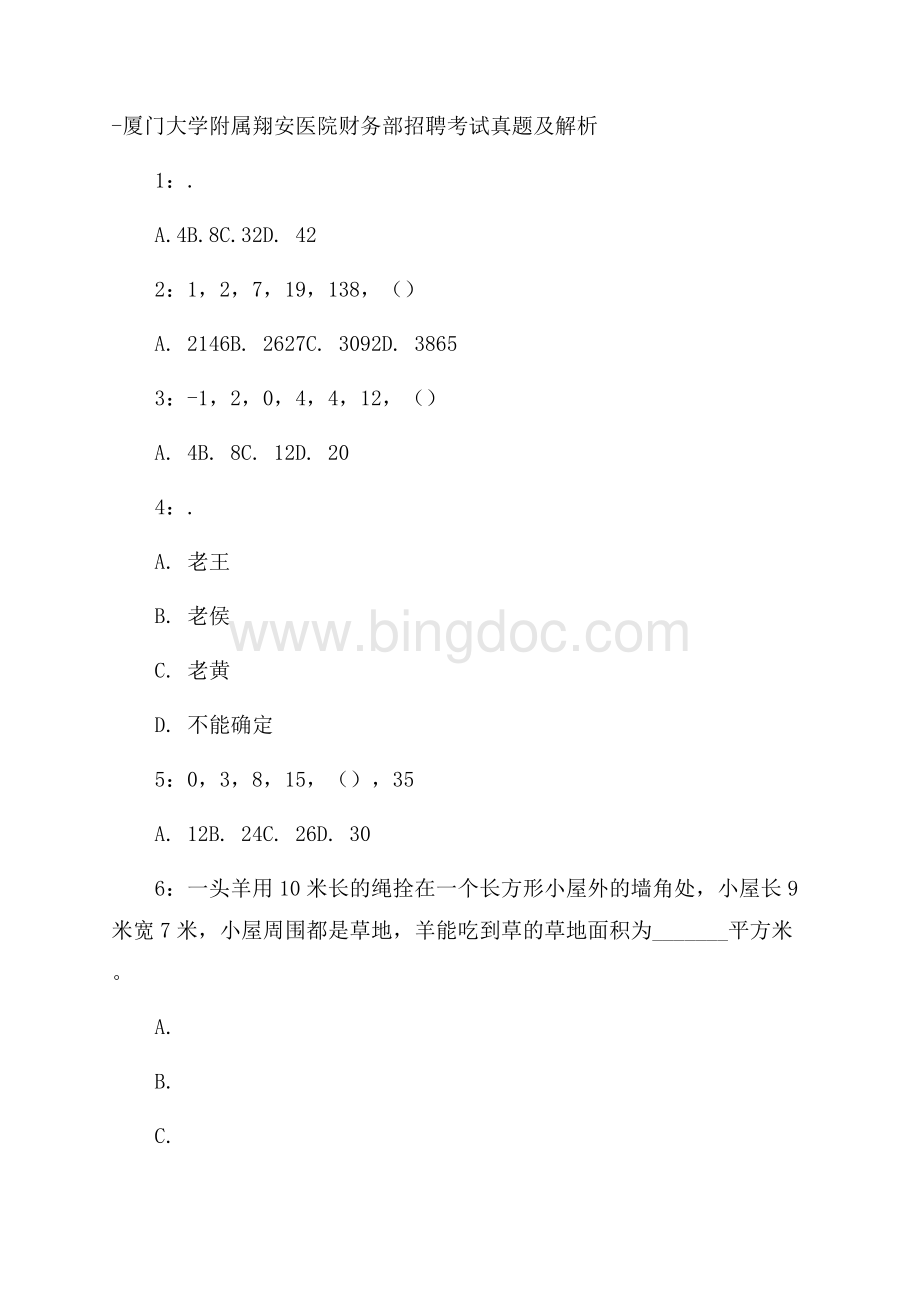 厦门大学附属翔安医院财务部招聘考试真题及解析.docx_第1页