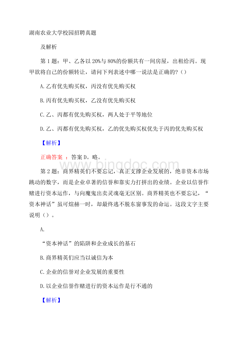 湖南农业大学校园招聘真题及解析文档格式.docx_第1页