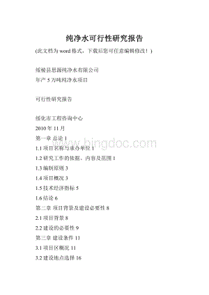 纯净水可行性研究报告Word文件下载.docx