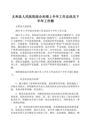 太和县人民医院综合治理上半年工作总结及下半年工作精Word文档下载推荐.docx