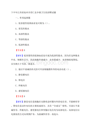 下半年江西省抚州市崇仁县乡镇卫生院招聘试题.docx