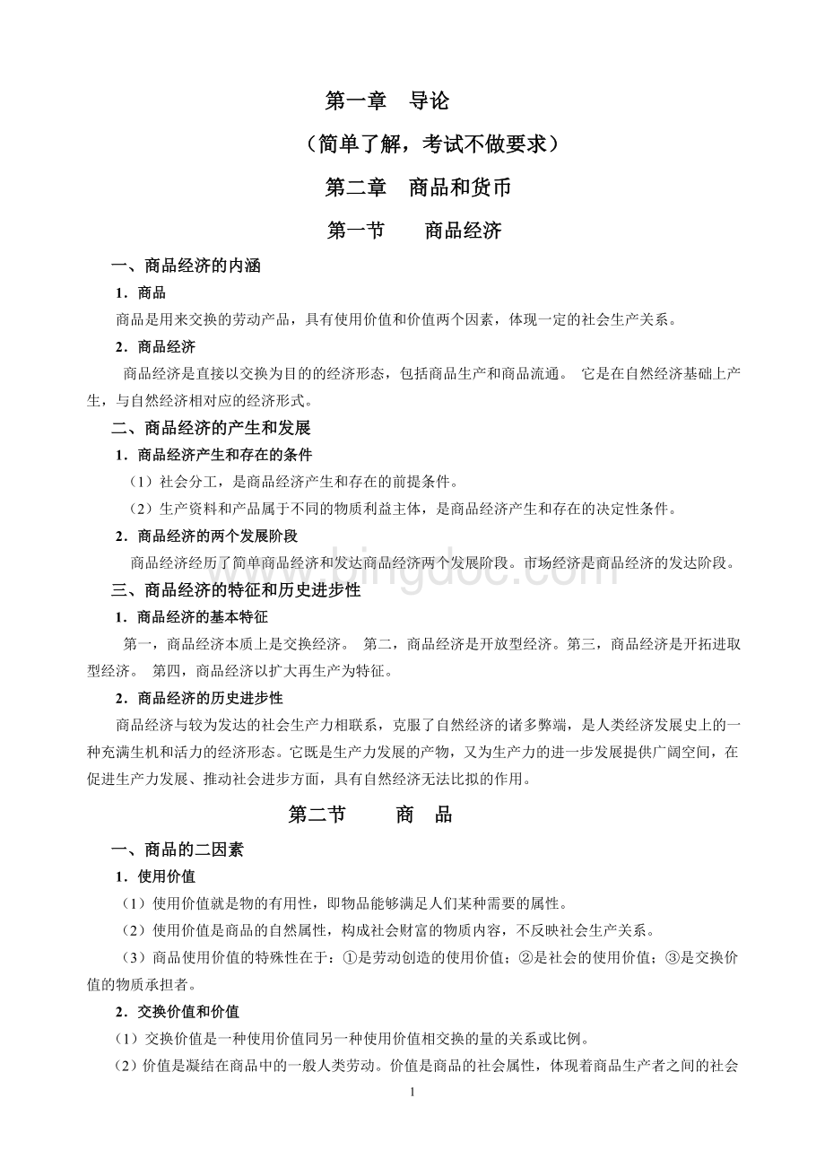 政治经济学复习提纲.doc_第1页