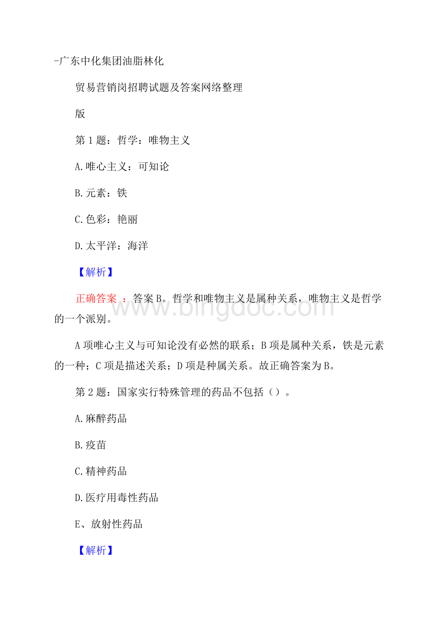 广东中化集团油脂林化贸易营销岗招聘试题及答案网络整理版Word格式文档下载.docx_第1页