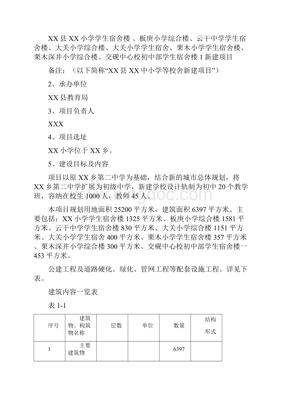 贵州省中小学校舍中央预算内投资建设项目可行性研究报告书.docx_第2页