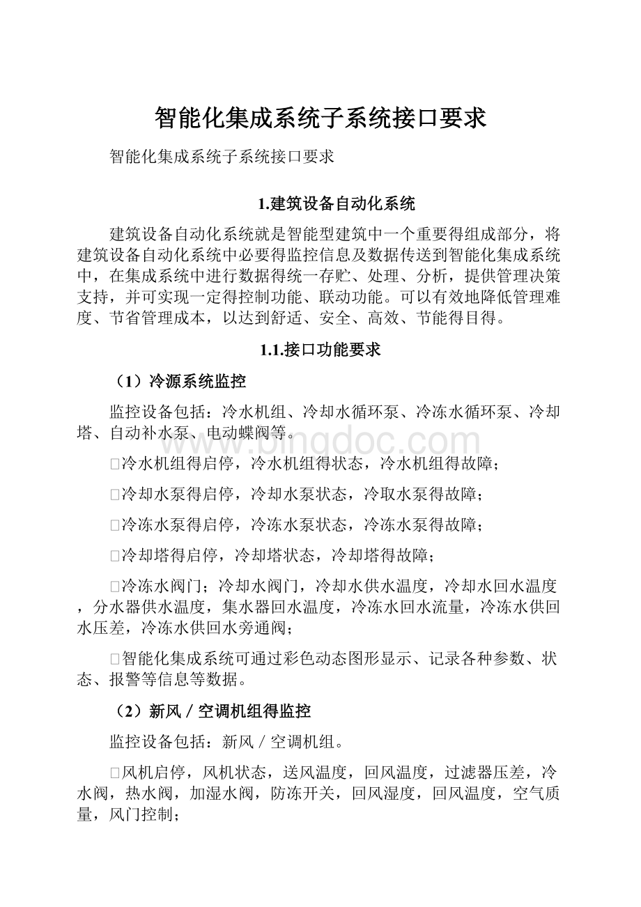 智能化集成系统子系统接口要求Word下载.docx