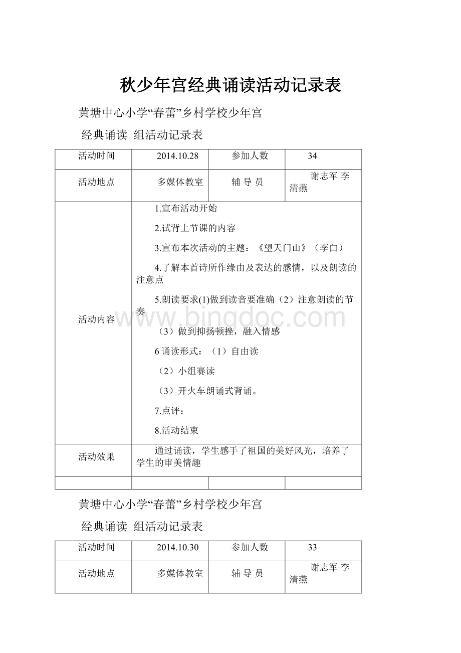 秋少年宫经典诵读活动记录表.docx