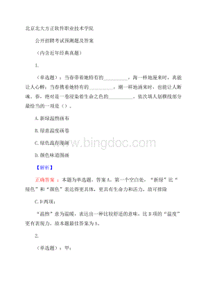 北京北大方正软件职业技术学院公开招聘考试预测题及答案(内含近年经典真题)Word下载.docx