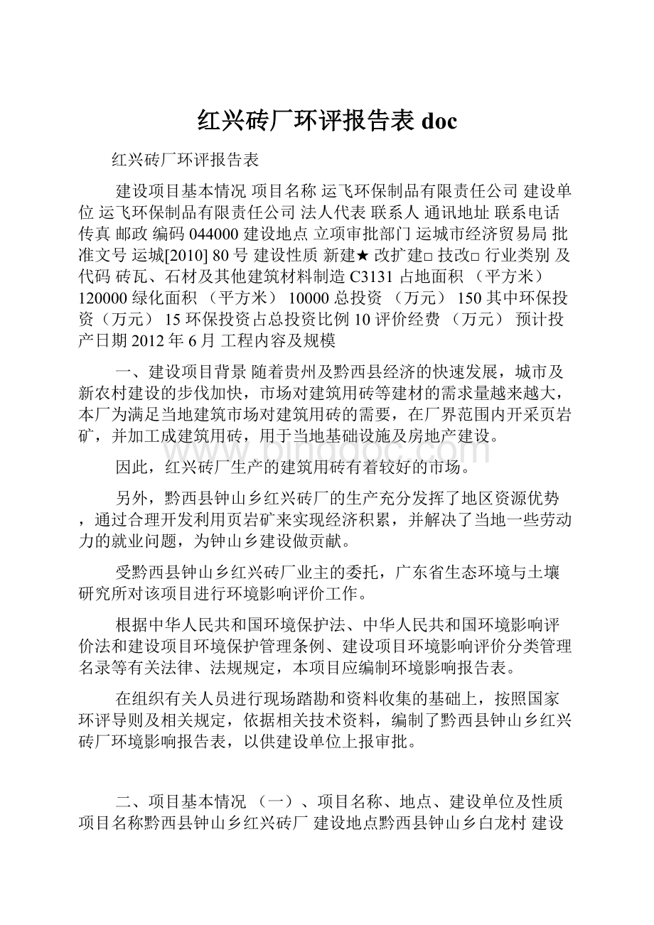 红兴砖厂环评报告表docWord格式.docx