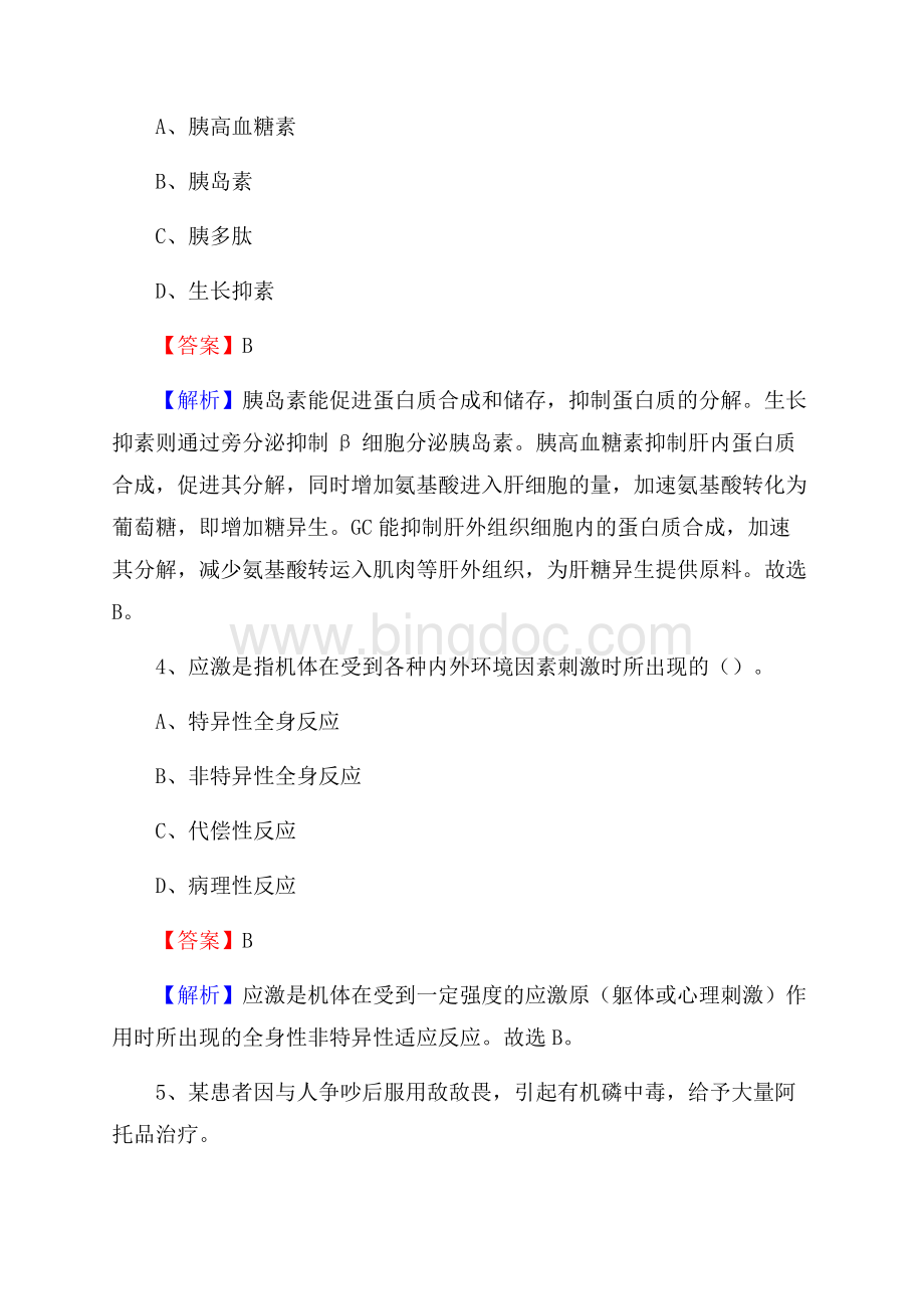 上半年成都市崇州市《公共卫生基础》事业单位考试.docx_第2页