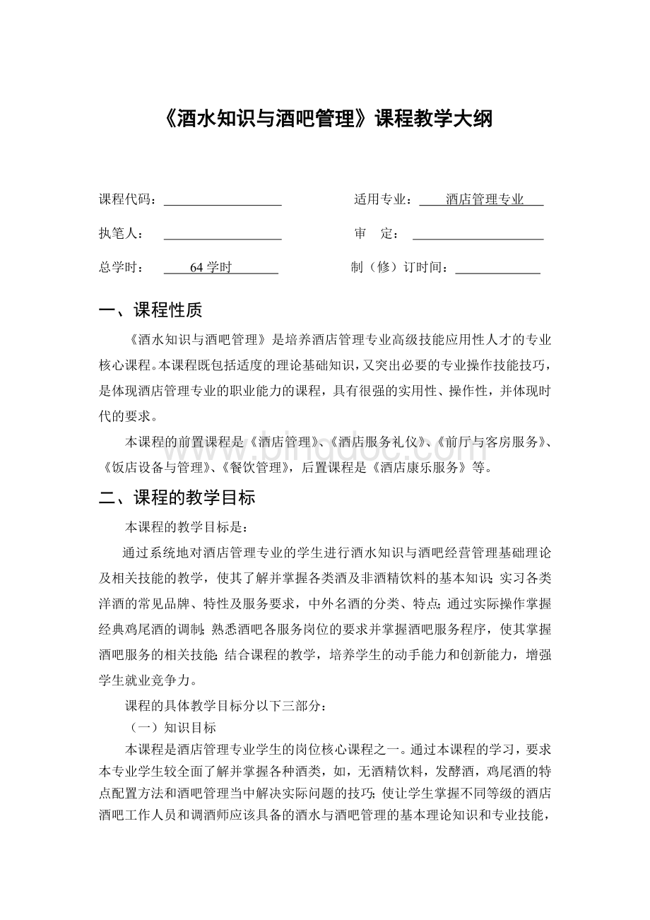 《酒水知识与酒吧管理》教学大纲.doc_第1页