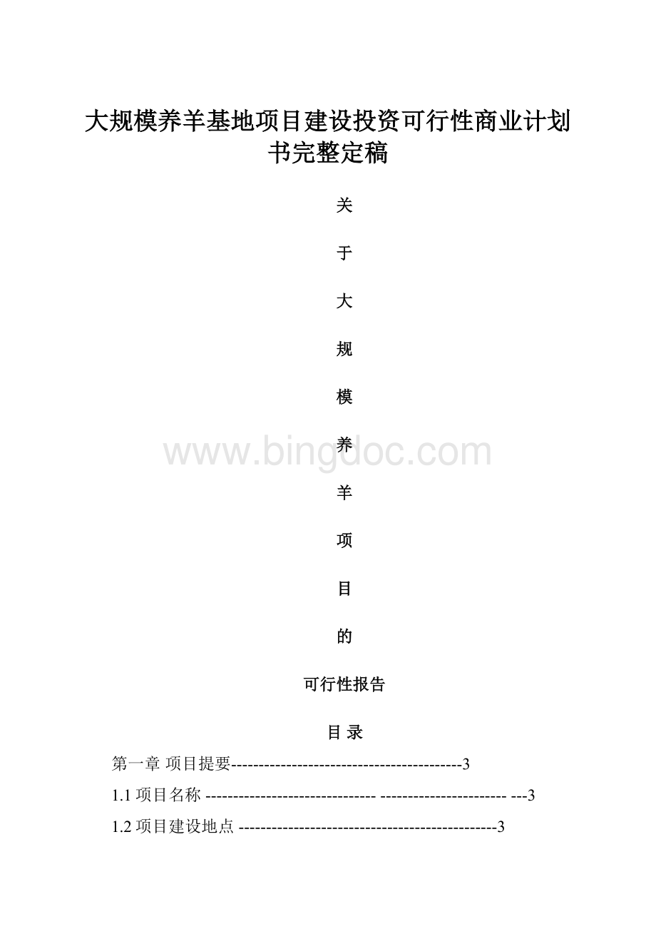 大规模养羊基地项目建设投资可行性商业计划书完整定稿Word文档格式.docx