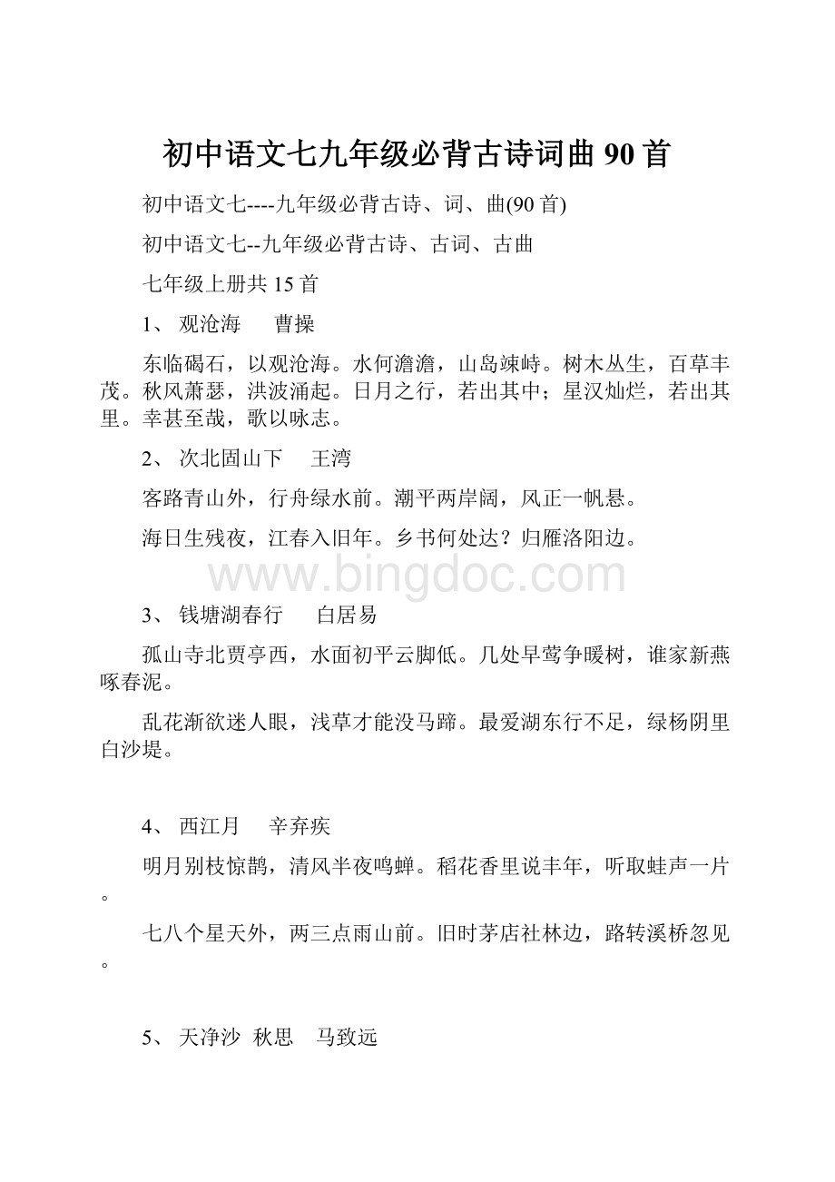 初中语文七九年级必背古诗词曲90首Word文档格式.docx_第1页