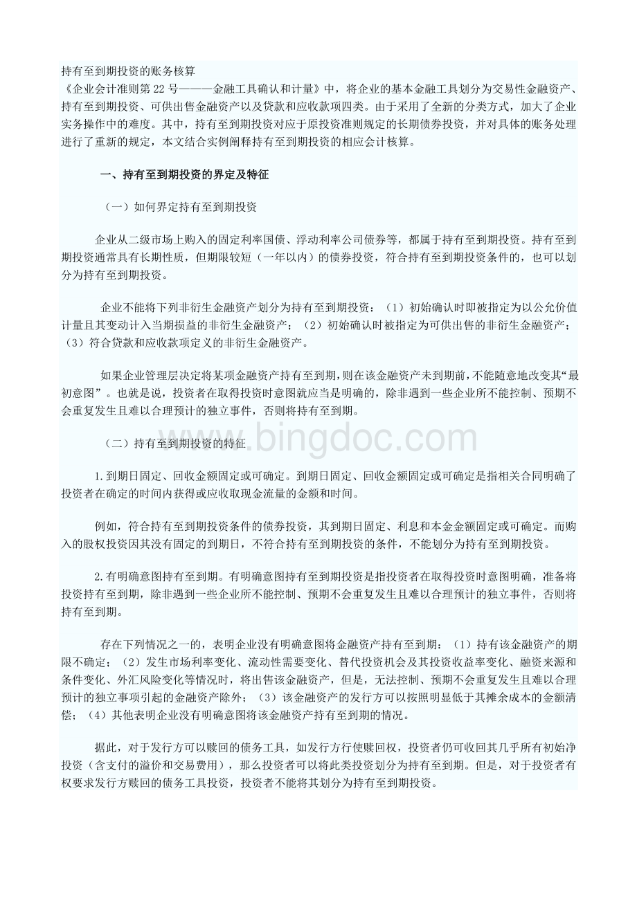 持有至到期投资的账务核算文档格式.doc_第1页