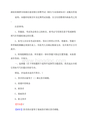 湖南省湘潭市雨湖区建设银行招聘考试《银行专业基础知识》试题及答案Word下载.docx