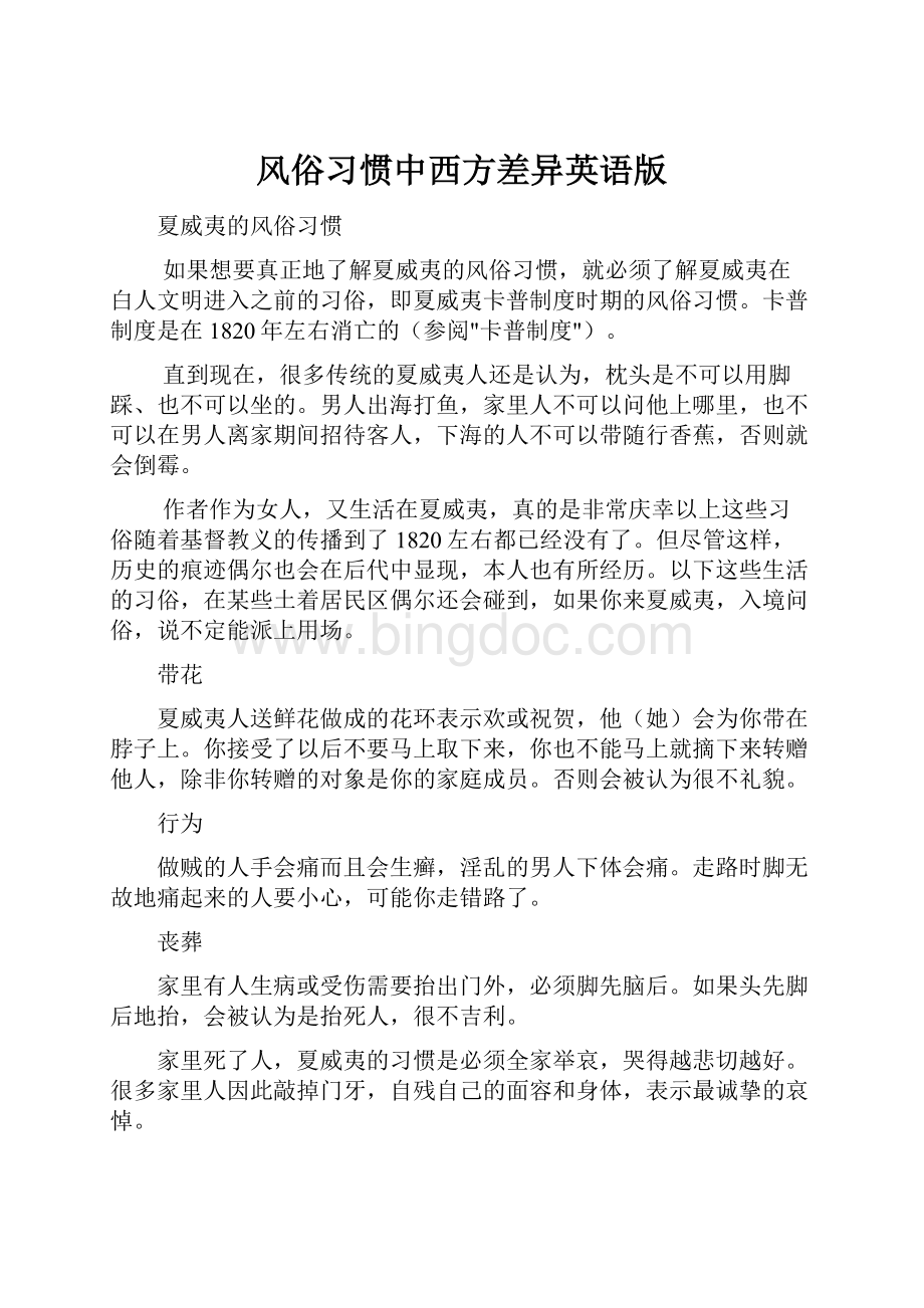 风俗习惯中西方差异英语版Word文件下载.docx_第1页