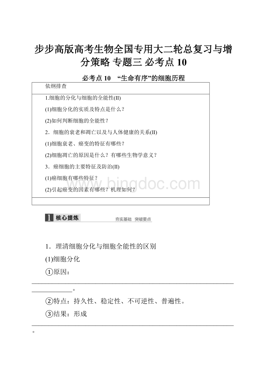 步步高版高考生物全国专用大二轮总复习与增分策略 专题三必考点10.docx_第1页