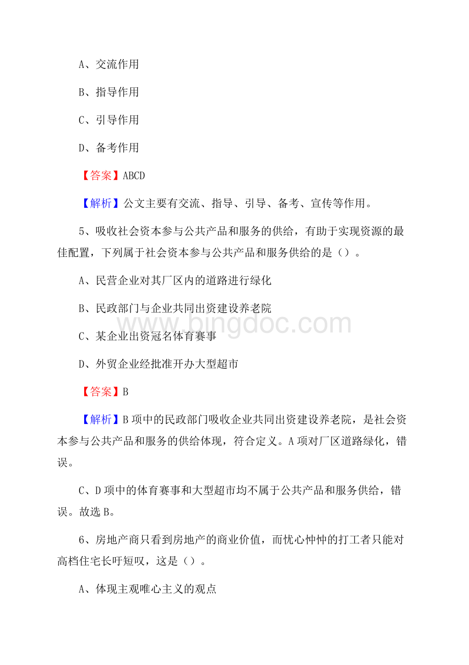 安徽省安庆市怀宁县水务公司考试《公共基础知识》试题及解析Word文档格式.docx_第3页