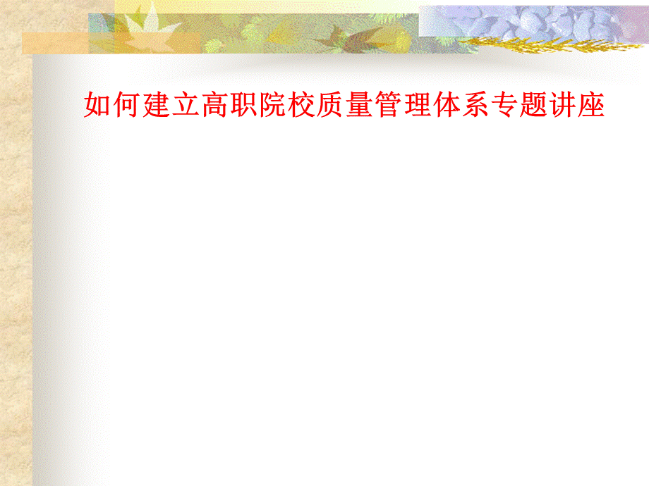 如何建立高校质量管理体系专题讲座.ppt_第1页