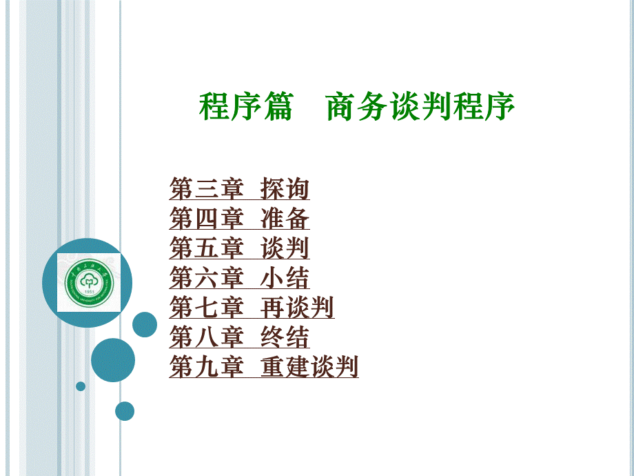 商务谈判(第二篇-程序篇).ppt_第2页