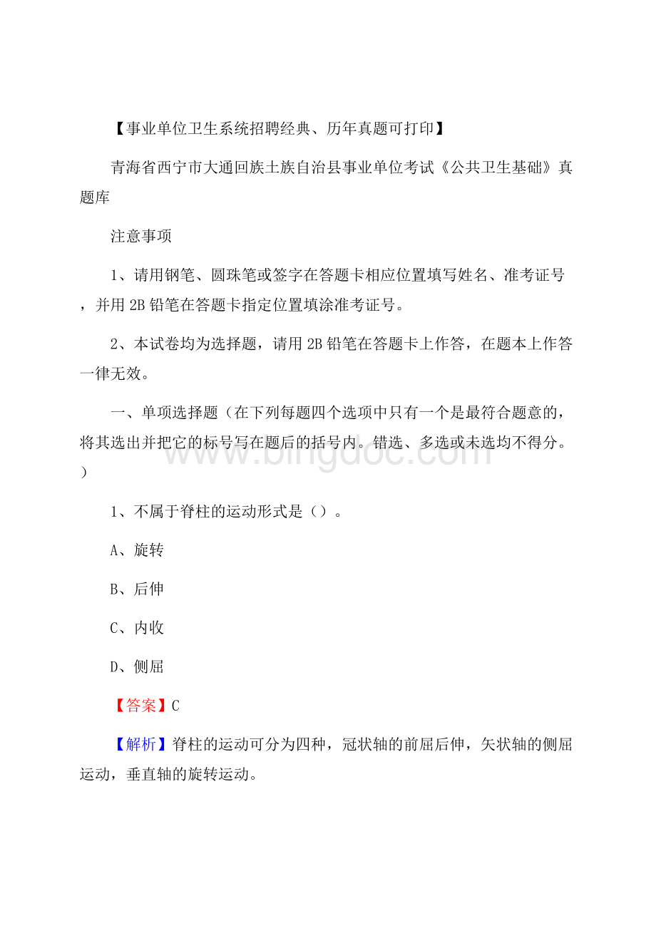 青海省西宁市大通回族土族自治县事业单位考试《公共卫生基础》真题库.docx_第1页