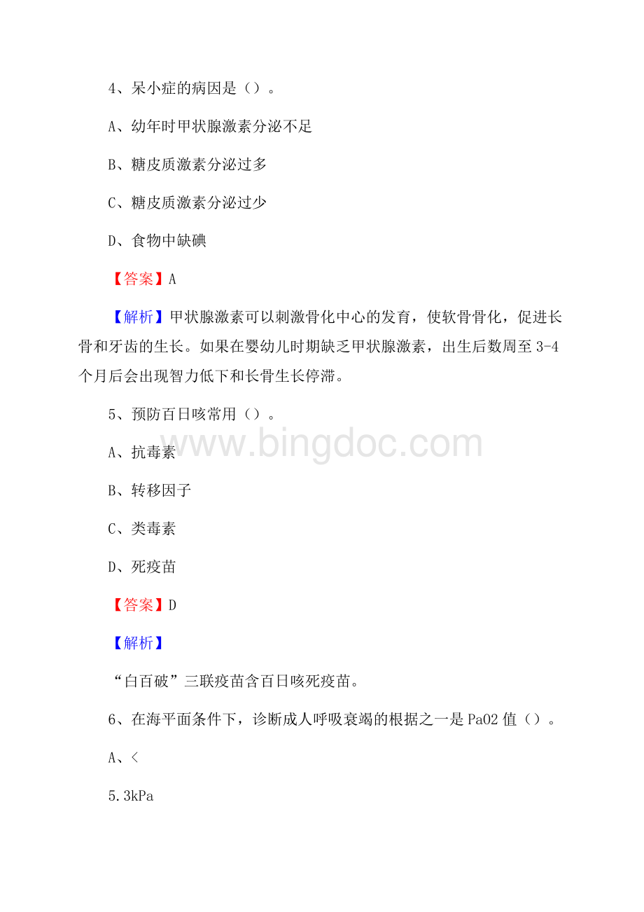 青海省西宁市大通回族土族自治县事业单位考试《公共卫生基础》真题库.docx_第3页