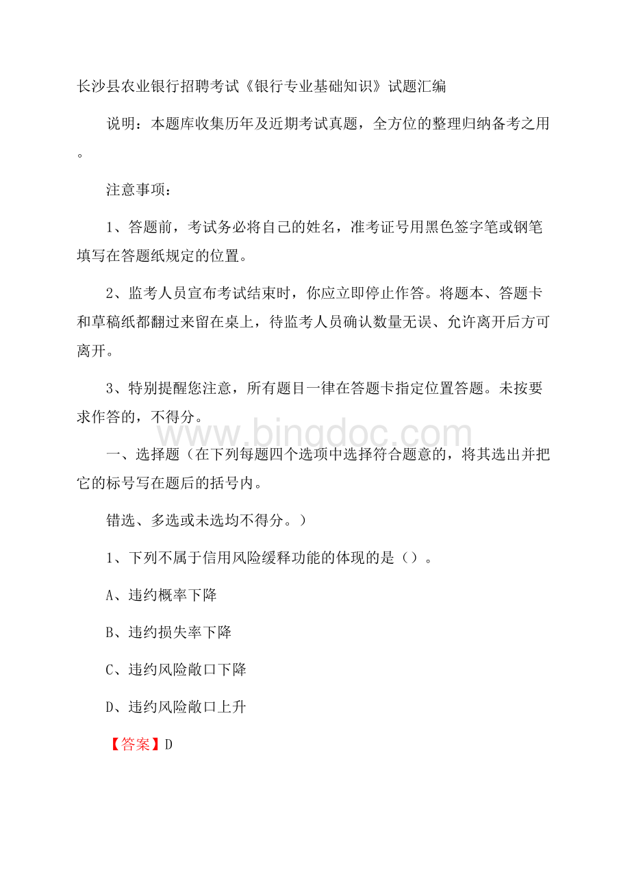 长沙县农业银行招聘考试《银行专业基础知识》试题汇编Word格式文档下载.docx_第1页