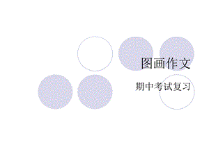 大学英语四六级图画作文写作技巧.ppt