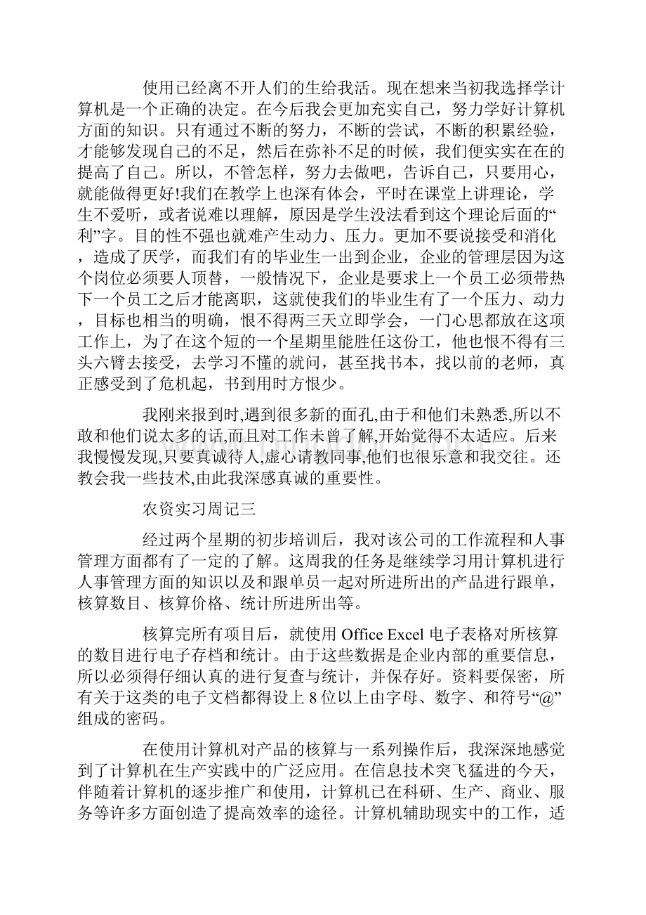 农资实习周记范文Word文件下载.docx_第3页