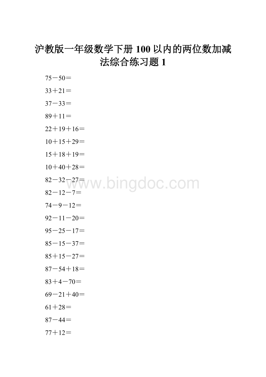 沪教版一年级数学下册100以内的两位数加减法综合练习题1Word下载.docx