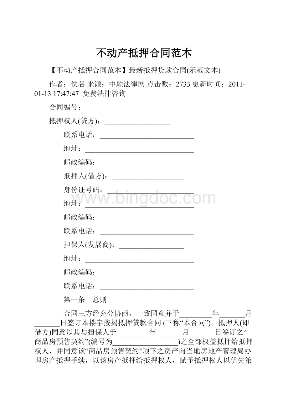 不动产抵押合同范本Word文档下载推荐.docx_第1页