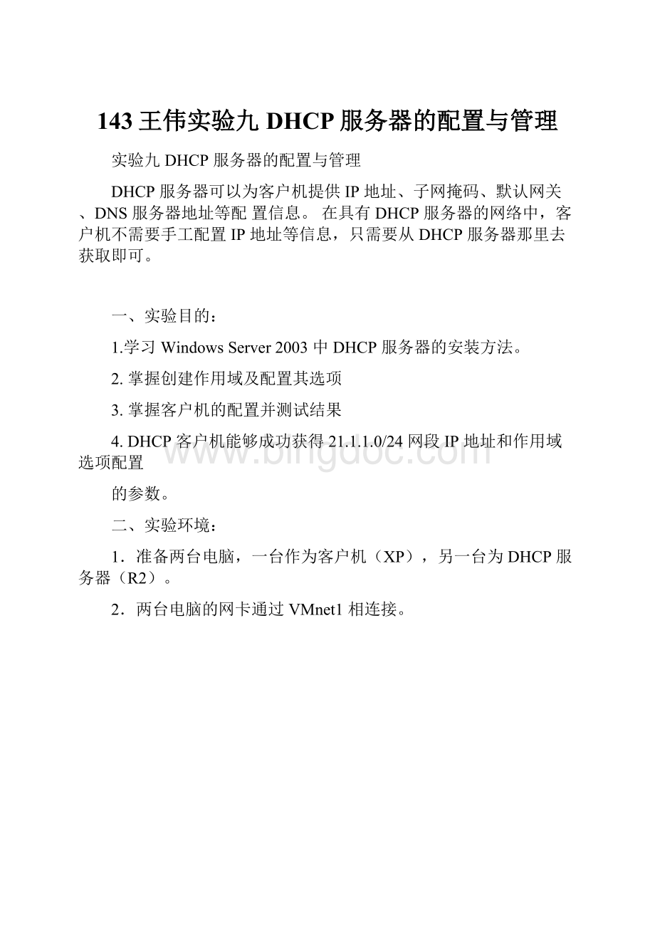 143王伟实验九 DHCP服务器的配置与管理Word格式.docx_第1页