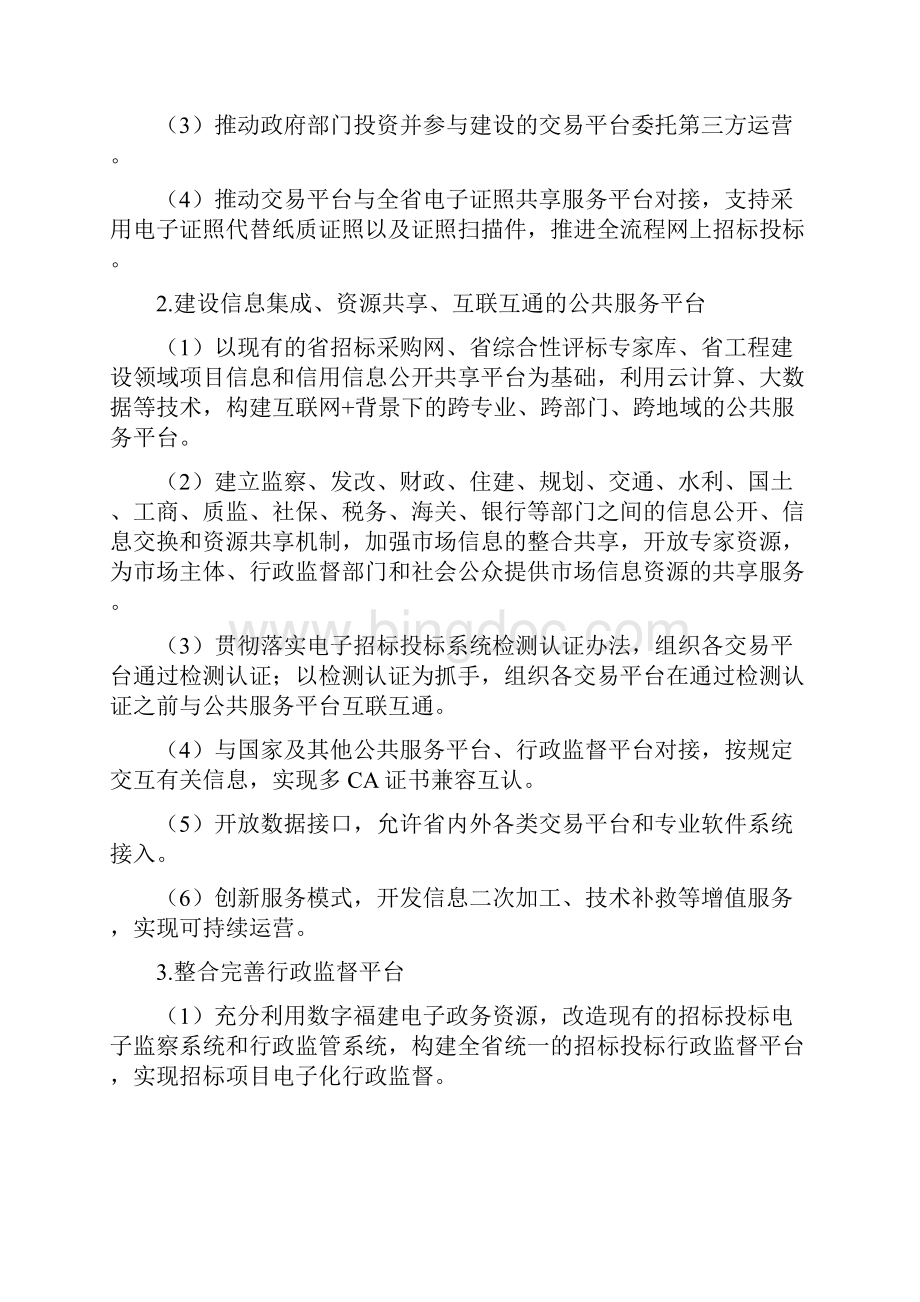 关于开展国家电子招标投标创新试点省工作的实施方案Word文件下载.docx_第3页