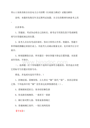 秀山土家族苗族自治县电力公司招聘《行政能力测试》试题及解析(0002)Word文件下载.docx