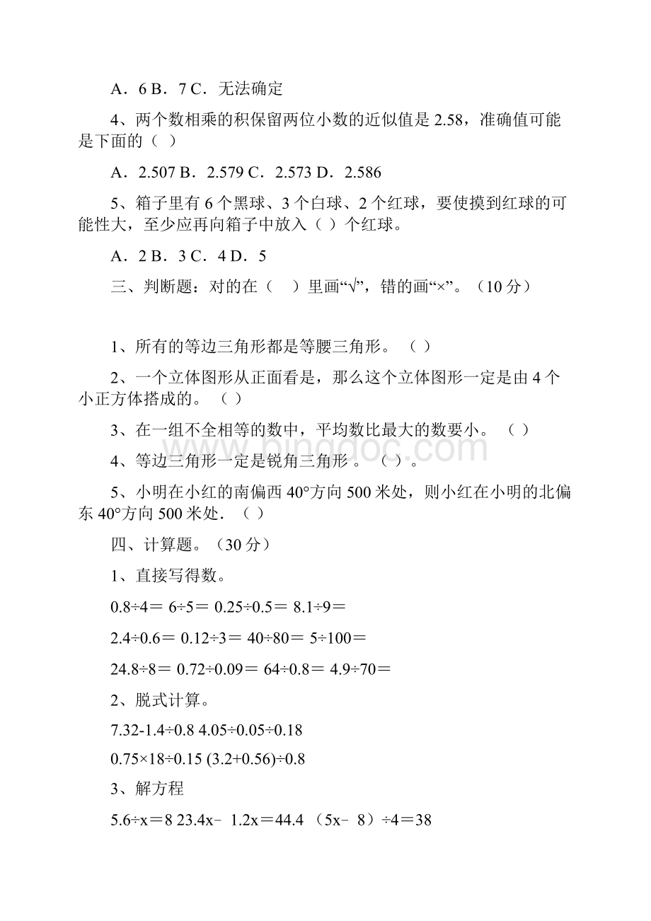 人教版五年级数学下册四单元质量分析卷及答案八套Word格式文档下载.docx_第3页