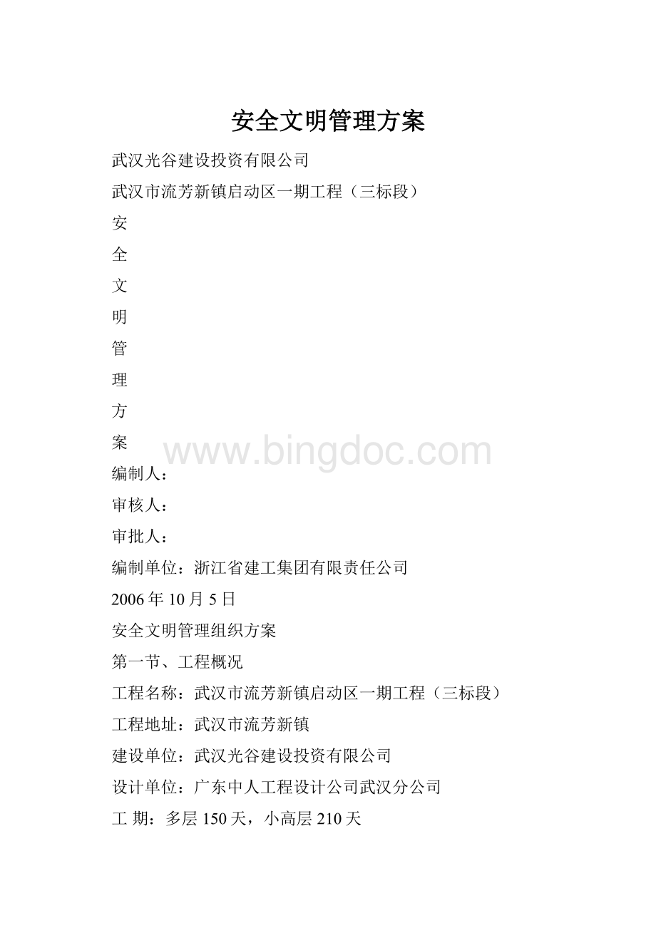 安全文明管理方案文档格式.docx_第1页