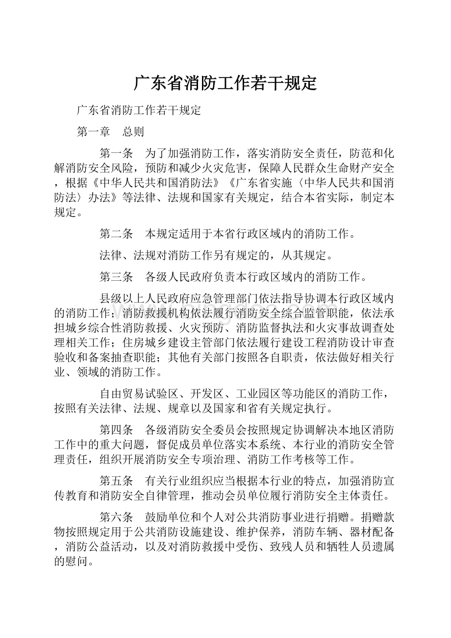广东省消防工作若干规定.docx_第1页